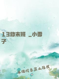 13路末班車