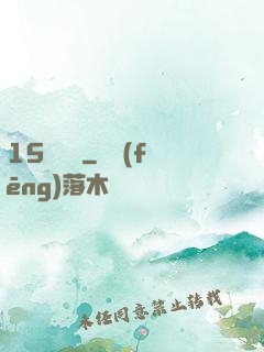 15號組織