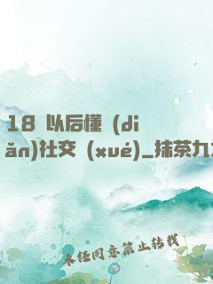 18歲以后懂點(diǎn)社交學(xué)