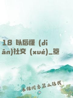 18歲以后懂點(diǎn)社交學(xué)