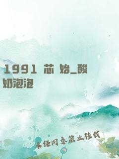 1991從芯開始