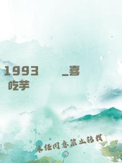 1993風華盡覽