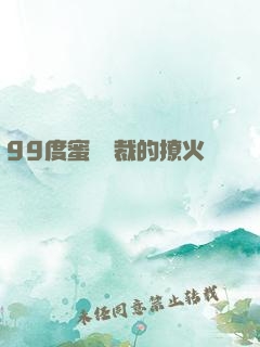 99度蜜寵總裁的撩火寶貝