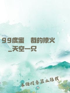99度蜜寵總裁的撩火寶貝