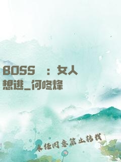 BOSS專寵：女人別想逃