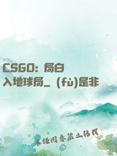 CSGO:開局白銀誤入地球局