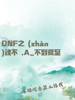 DNF之戰(zhàn)魂不滅.A