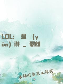 LOL：這是個運(yùn)氣游戲
