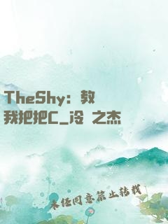 TheShy：教練讓我把把C