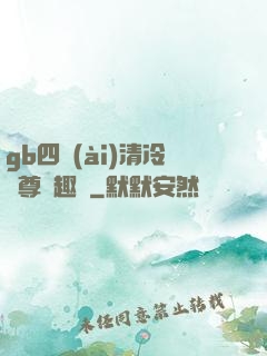 gb四愛(ài)清冷師尊筆趣閣