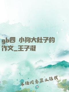 gb四愛小狗大肚子的作文