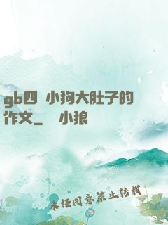gb四愛小狗大肚子的作文