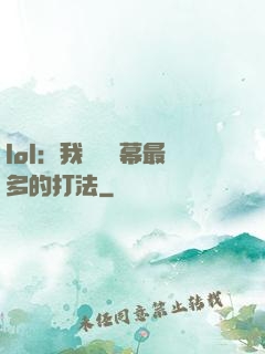 lol：我選擇彈幕最多的打法