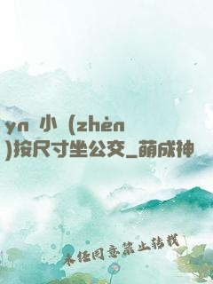 yn蕩小鎮(zhèn)按尺寸坐公交