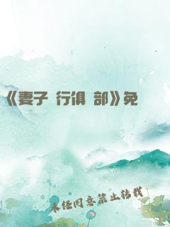 《妻子騎行俱樂部》免費閱讀