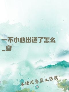 一不小心出道了怎么辦