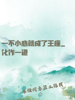 一不小心就成了王座