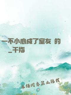 一不小心成了室友們的團寵