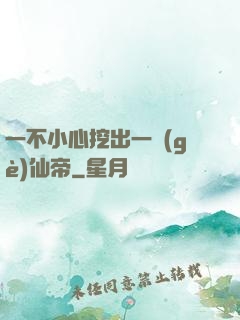 一不小心挖出一個(gè)仙帝