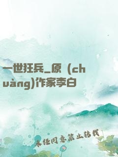 一世狂兵