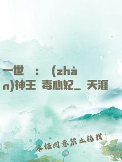 一世絕寵：戰(zhàn)神王爺毒心妃