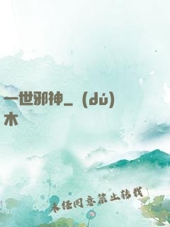 一世邪神