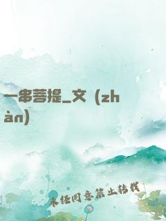 一串菩提