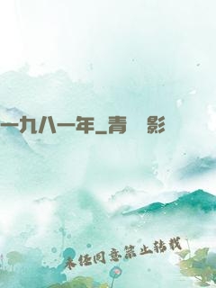 一九八一年