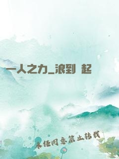 一人之力