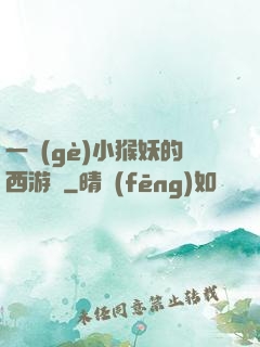 一個(gè)小猴妖的西游記