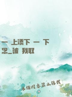 一個上添下邊一個下邊念