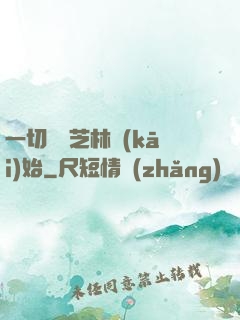 一切從寶芝林開(kāi)始