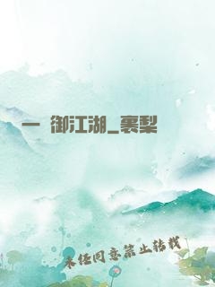 一劍御江湖