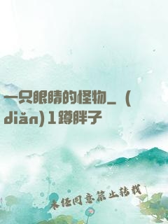 一只眼睛的怪物