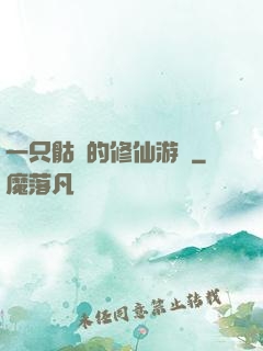 一只骷髏的修仙游戲
