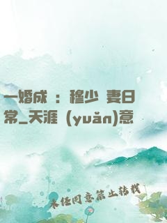 一婚成癮：穆少寵妻日常