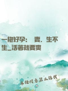 一抱好孕：鮮妻，生不生