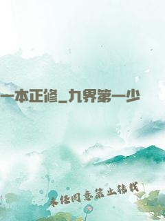 一本正修