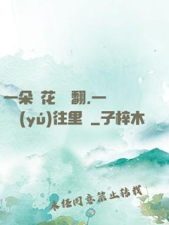 一朵蓮花兩邊翻,一條鱔魚(yú)往里鉆
