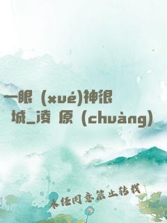 一眼學(xué)神很傾城