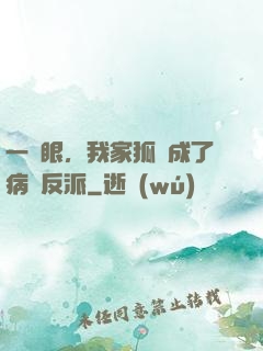 一睜眼，我家狐貍成了病嬌反派