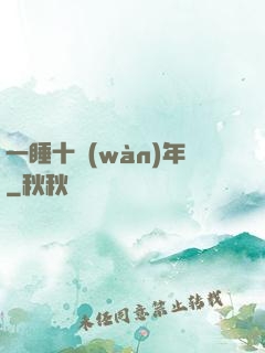 一睡十萬(wàn)年