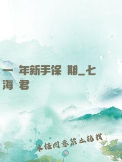 一萬年新手保護期