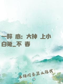 一醉傾心：大神賴上小白兔
