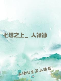 七塔之上