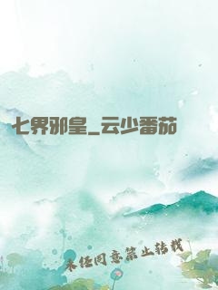 七界邪皇