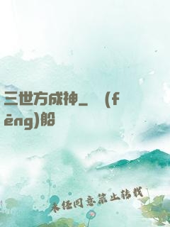 三世方成神