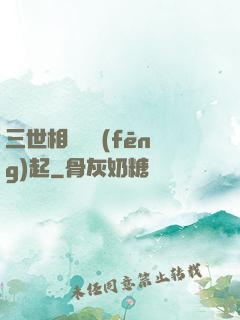 三世相許緣風(fēng)起