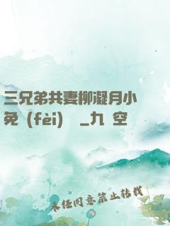 三兄弟共妻柳凝月小說免費(fèi)閱讀