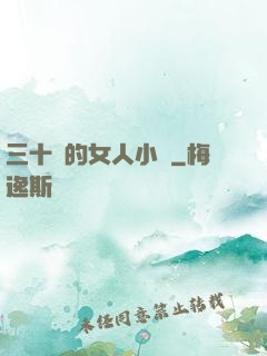 三十歲的女人小說